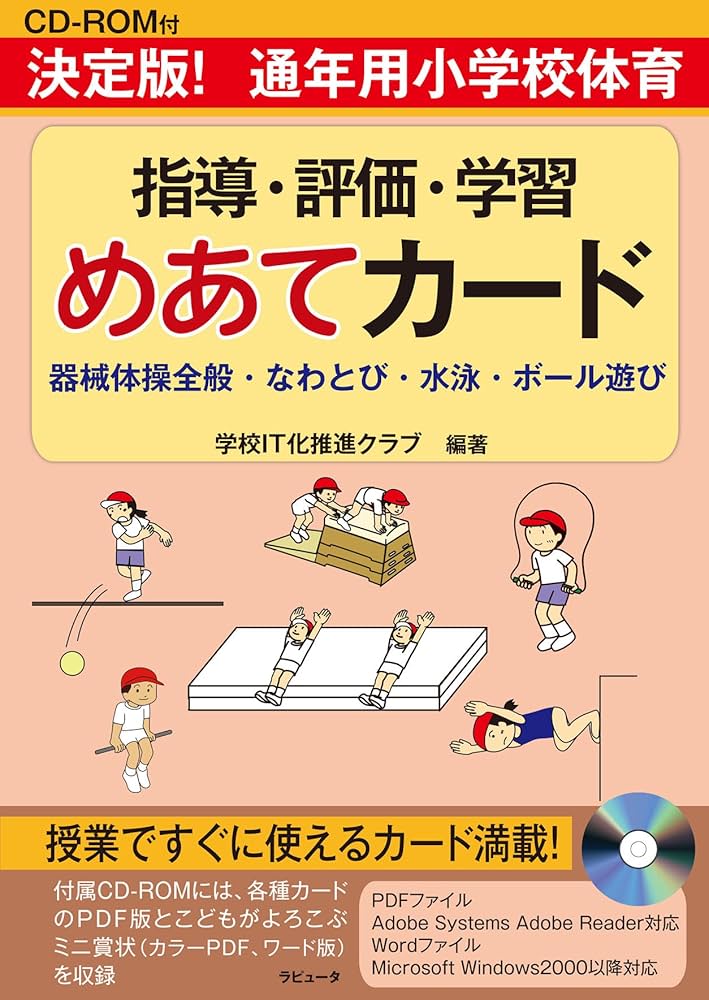 CD-ROM付 決定版! 通年用小学校体育 指導・評価・学習めあて